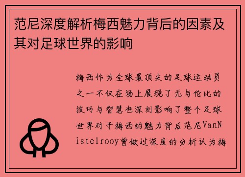 范尼深度解析梅西魅力背后的因素及其对足球世界的影响