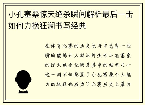 小孔塞桑惊天绝杀瞬间解析最后一击如何力挽狂澜书写经典