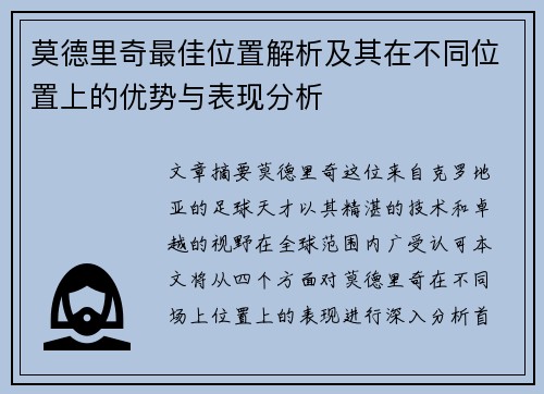 莫德里奇最佳位置解析及其在不同位置上的优势与表现分析