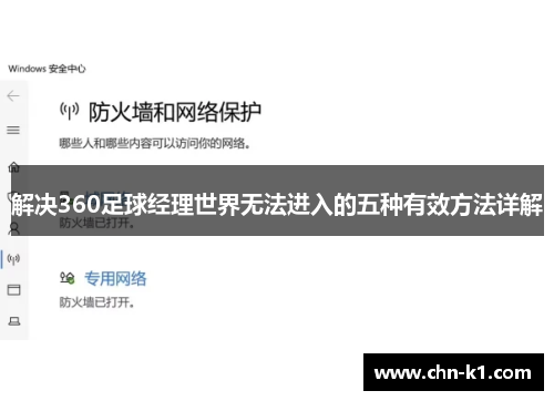 解决360足球经理世界无法进入的五种有效方法详解
