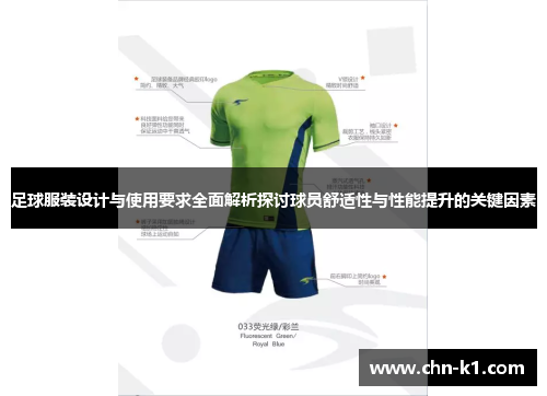 足球服装设计与使用要求全面解析探讨球员舒适性与性能提升的关键因素