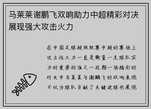 马莱莱谢鹏飞双响助力中超精彩对决展现强大攻击火力