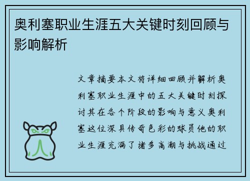 奥利塞职业生涯五大关键时刻回顾与影响解析