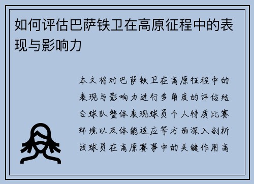 如何评估巴萨铁卫在高原征程中的表现与影响力