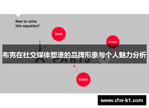 布克在社交媒体塑造的品牌形象与个人魅力分析