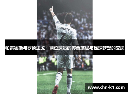 帕雷德斯与罗德里戈：两位球员的传奇旅程与足球梦想的交织