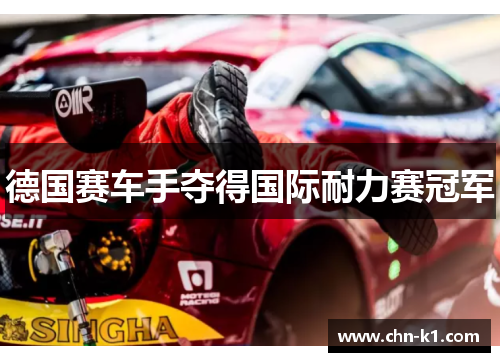 德国赛车手夺得国际耐力赛冠军 德国赛车手夺得国际耐力赛冠军