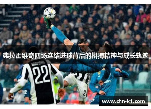 弗拉霍维奇四场连结进球背后的拼搏精神与成长轨迹 弗拉霍维奇四场连结进球背后的拼搏精神与成长轨迹