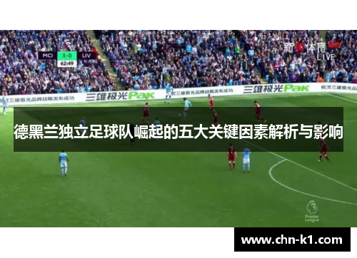 德黑兰独立足球队崛起的五大关键因素解析与影响 德黑兰独立足球队崛起的五大关键因素解析与影响