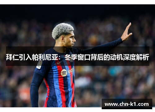 拜仁引入帕利尼亚：冬季窗口背后的动机深度解析