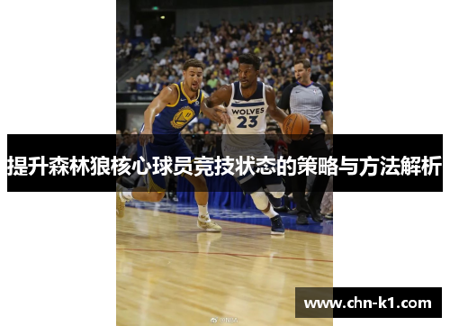 提升森林狼核心球员竞技状态的策略与方法解析
