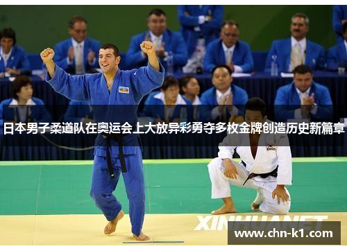日本男子柔道队在奥运会上大放异彩勇夺多枚金牌创造历史新篇章