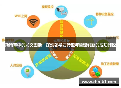 新篇章中的尤文图斯：探索领导力转型与管理创新的成功路径