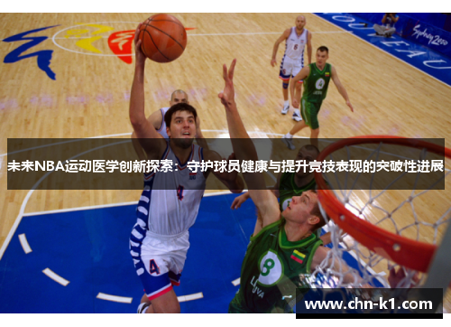 未来NBA运动医学创新探索:守护球员健康与提升竞技表现的突破性进展 未来NBA运动医学创新探索:守护球员健康与提升竞技表现的突破性进展