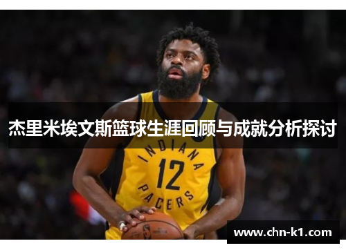 杰里米埃文斯篮球生涯回顾与成就分析探讨 杰里米埃文斯篮球生涯回顾与成就分析探讨