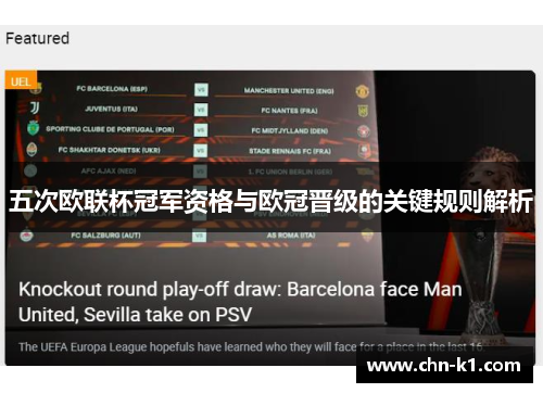 五次欧联杯冠军资格与欧冠晋级的关键规则解析