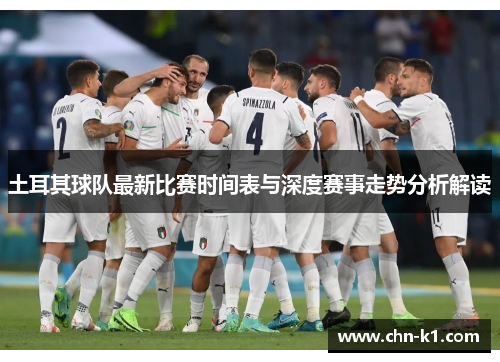 土耳其球队最新比赛时间表与深度赛事走势分析解读 土耳其球队最新比赛时间表与深度赛事走势分析解读