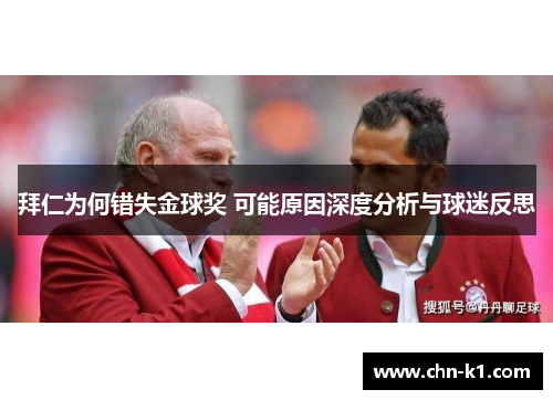拜仁为何错失金球奖 可能原因深度分析与球迷反思 拜仁为何错失金球奖 可能原因深度分析与球迷反思