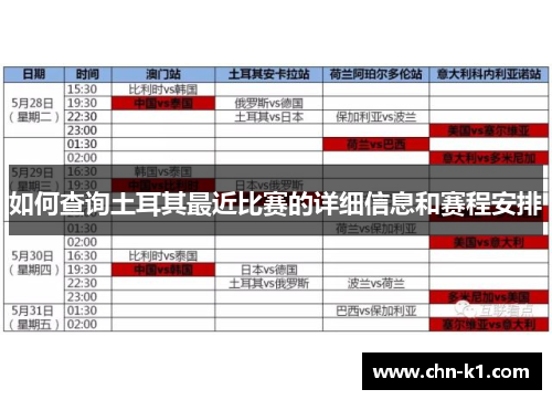 如何查询土耳其最近比赛的详细信息和赛程安排 如何查询土耳其最近比赛的详细信息和赛程安排