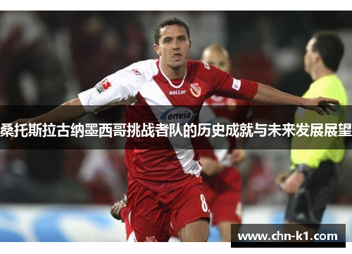 桑托斯拉古纳墨西哥挑战者队的历史成就与未来发展展望 桑托斯拉古纳墨西哥挑战者队的历史成就与未来发展展望