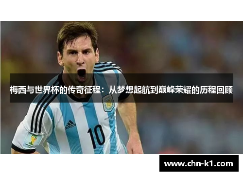 梅西与世界杯的传奇征程：从梦想起航到巅峰荣耀的历程回顾