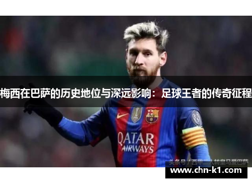 梅西在巴萨的历史地位与深远影响：足球王者的传奇征程