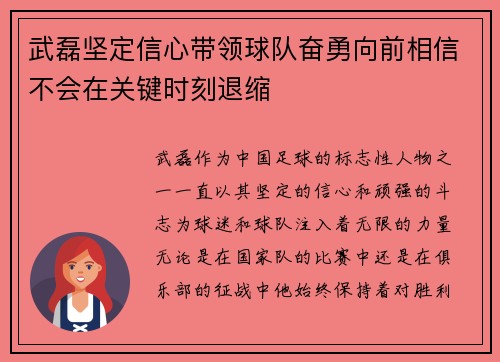 武磊坚定信心带领球队奋勇向前相信不会在关键时刻退缩 武磊坚定信心带领球队奋勇向前相信不会在关键时刻退缩