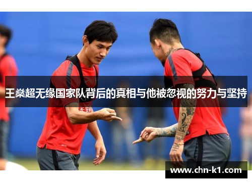 王燊超无缘国家队背后的真相与他被忽视的努力与坚持