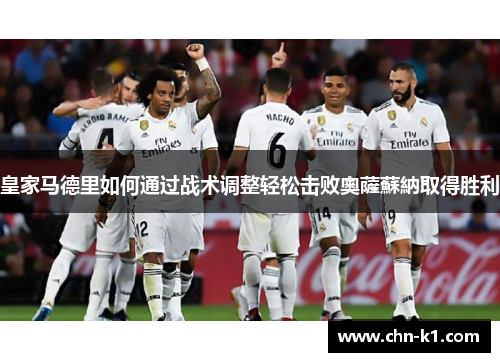 皇家马德里如何通过战术调整轻松击败奧薩蘇納取得胜利