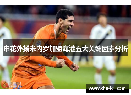 申花外援米内罗加盟海港五大关键因素分析