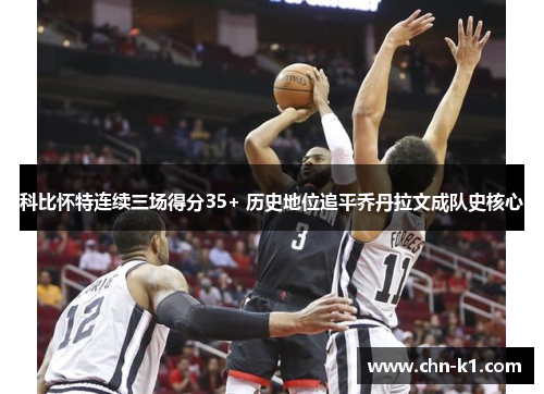 科比怀特连续三场得分35+ 历史地位追平乔丹拉文成队史核心