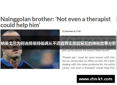 纳英戈兰为何选择保持低调从不透露真实原因背后的神秘故事分析