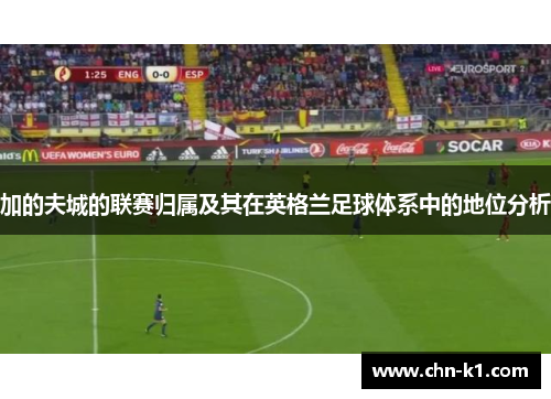 加的夫城的联赛归属及其在英格兰足球体系中的地位分析