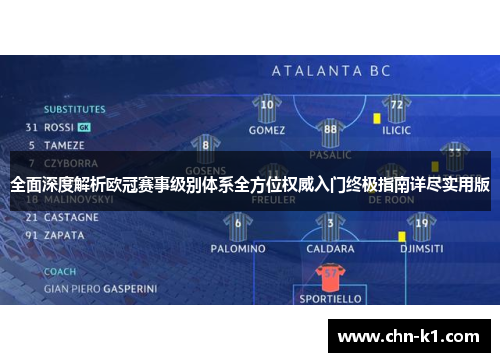 全面深度解析欧冠赛事级别体系全方位权威入门终极指南详尽实用版