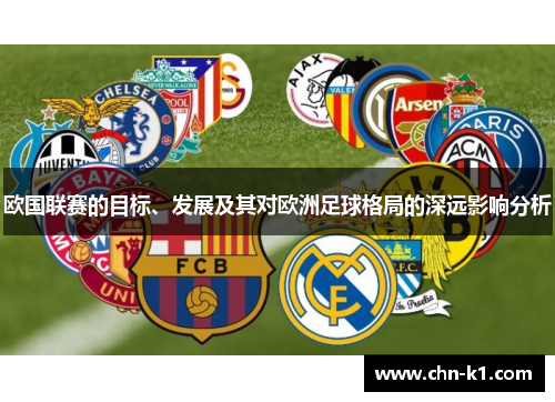欧国联赛的目标、发展及其对欧洲足球格局的深远影响分析