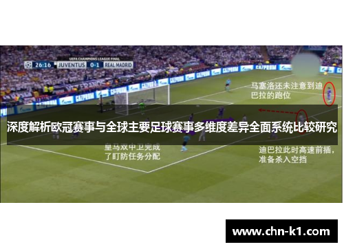 深度解析欧冠赛事与全球主要足球赛事多维度差异全面系统比较研究