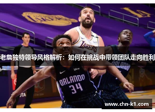 老詹独特领导风格解析：如何在挑战中带领团队走向胜利