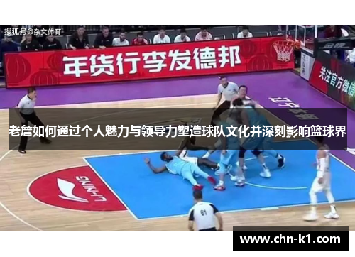 老詹如何通过个人魅力与领导力塑造球队文化并深刻影响篮球界