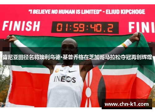 肯尼亚田径名将埃利乌德·基普乔格在芝加哥马拉松夺冠再创辉煌