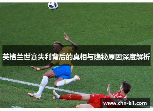 英格兰世赛失利背后的真相与隐秘原因深度解析