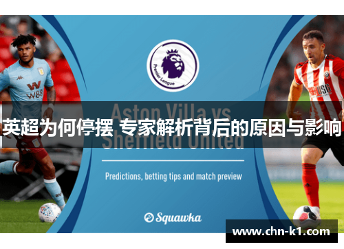 英超为何停摆 专家解析背后的原因与影响