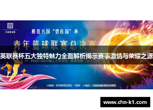 英联赛杯五大独特魅力全面解析揭示赛事激情与荣耀之源