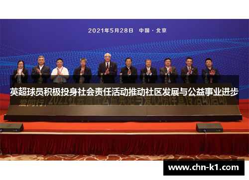 英超球员积极投身社会责任活动推动社区发展与公益事业进步