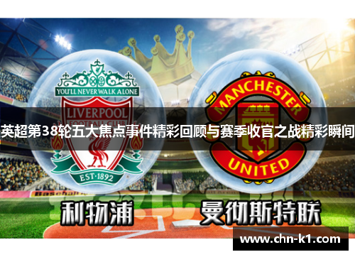 英超第38轮五大焦点事件精彩回顾与赛季收官之战精彩瞬间