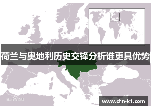 荷兰与奥地利历史交锋分析谁更具优势