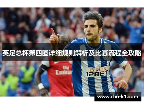 英足总杯第四圈详细规则解析及比赛流程全攻略
