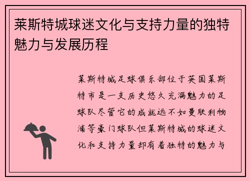莱斯特城球迷文化与支持力量的独特魅力与发展历程