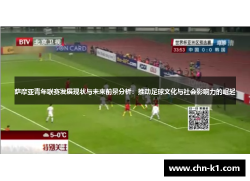 萨摩亚青年联赛发展现状与未来前景分析：推动足球文化与社会影响力的崛起