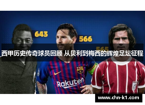 西甲历史传奇球员回顾 从贝利到梅西的辉煌足坛征程