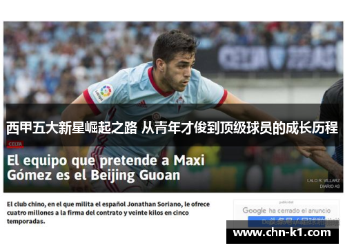 西甲五大新星崛起之路 从青年才俊到顶级球员的成长历程